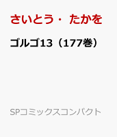 ゴルゴ13（177巻） 第177巻の表紙画像