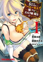 Sランクモンスターの《ベヒーモス》だけど、猫と間違われてエルフ娘の騎士(ペット)として暮らしてます 第1巻の表紙画像