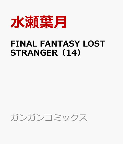 FINAL FANTASY LOST STRANGER 第14巻の表紙画像