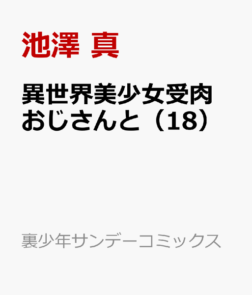 異世界美少女受肉おじさんと 第18巻の表紙画像
