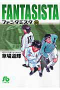 ファンタジスタ〔小学館文庫〕 第10巻の表紙画像