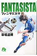 ファンタジスタ〔小学館文庫〕 第11巻の表紙画像
