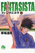 ファンタジスタ〔小学館文庫〕 第12巻の表紙画像