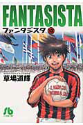 ファンタジスタ〔小学館文庫〕 第13巻の表紙画像