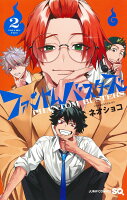 ファントムバスターズ 第2巻の表紙画像