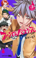 ファントムバスターズ 第3巻の表紙画像