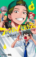 ファントムバスターズ 第4巻の表紙画像