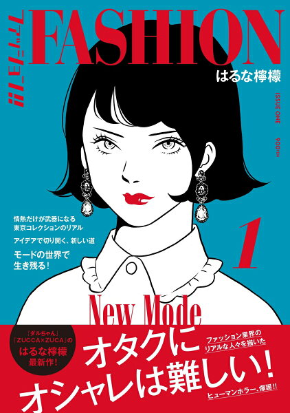 ファッション!! 第1巻の表紙画像