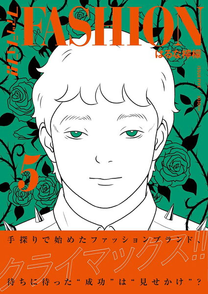 ファッション!! 第5巻の表紙画像