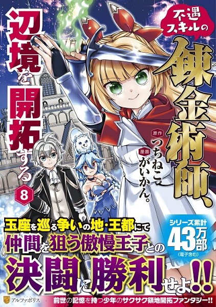 不遇スキルの錬金術師、辺境を開拓する 第8巻の表紙画像