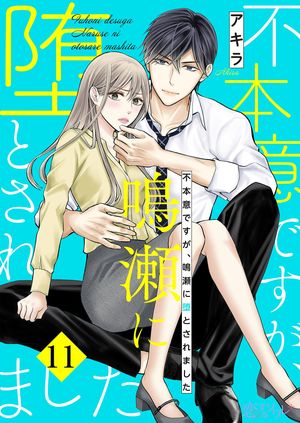 不本意ですが、鳴瀬に堕とされました 第11巻の表紙画像