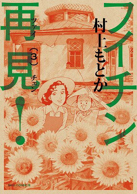 フイチン再見！ 第3巻の表紙画像