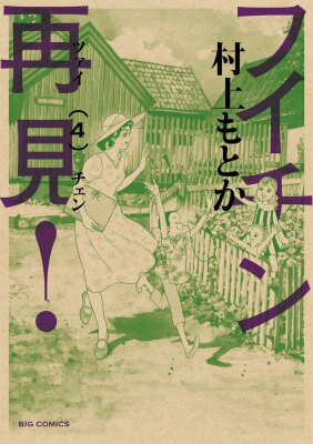 フイチン再見！ 第4巻の表紙画像