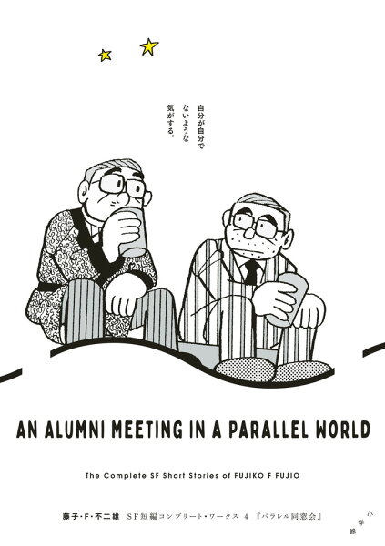 藤子・F・不二雄SF短編コンプリート・ワークス 第4巻の表紙画像