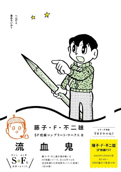 藤子・F・不二雄SF短編コンプリート・ワークス 第8巻の表紙画像