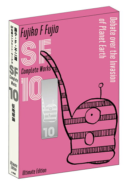 藤子・F・不二雄SF短編コンプリート・ワークス 愛蔵版 第10巻の表紙画像