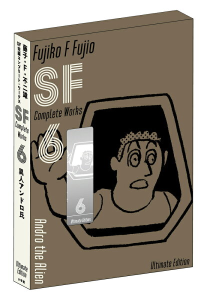 藤子・F・不二雄SF短編コンプリート・ワークス 愛蔵版 第6巻の表紙画像