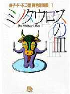 ミノタウロスの皿（1) 第1巻の表紙画像