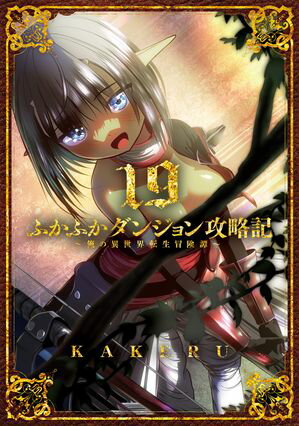 ふかふかダンジョン攻略記～俺の異世界転生冒険譚～シリーズ 第19巻の表紙画像