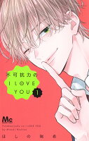 不可抗力のI LOVE YOU 第1巻の表紙画像