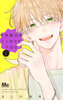 不可抗力のI LOVE YOU 第2巻の表紙画像