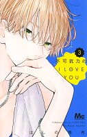 不可抗力のI LOVE YOU 第3巻の表紙画像