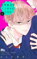 不可抗力のI LOVE YOU 第6巻の表紙画像