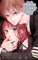不可抗力のI LOVE YOU 第8巻の表紙画像