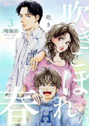 吹きこぼれの春 第3巻の表紙画像