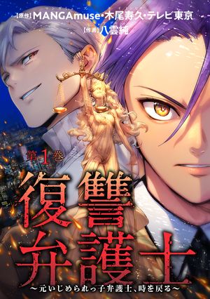 復讐弁護士~元いじめられっ子弁護士、時を戻る~ 第1巻の表紙画像