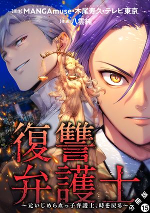 復讐弁護士～元いじめられっ子弁護士、時を戻る～ 分冊版 第15巻の表紙画像