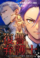復讐弁護士～元いじめられっ子弁護士、時を戻る～ 分冊版 第2巻の表紙画像