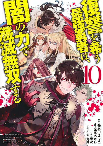 復讐を希う最強勇者は、闇の力で殲滅無双する 第10巻の表紙画像