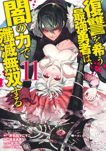 復讐を希う最強勇者は、闇の力で殲滅無双する 第11巻の表紙画像