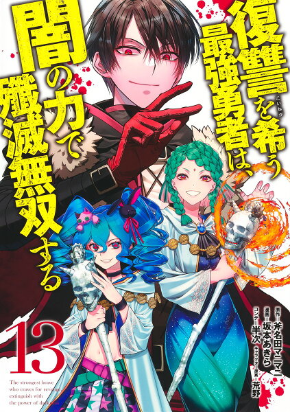復讐を希う最強勇者は、闇の力で殲滅無双する 第13巻の表紙画像