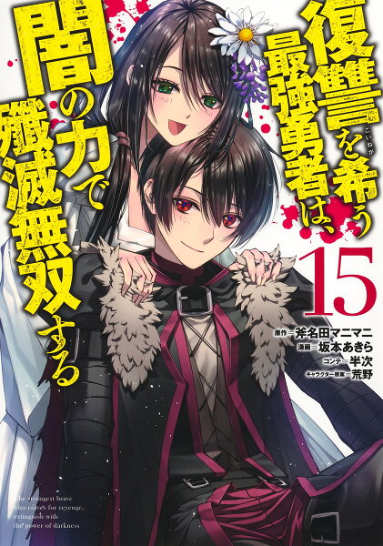 復讐を希う最強勇者は、闇の力で殲滅無双する 第15巻の表紙画像