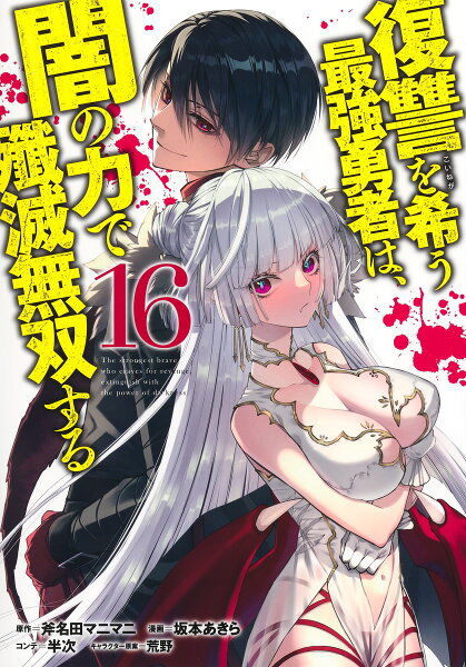 復讐を希う最強勇者は、闇の力で殲滅無双する 第16巻の表紙画像