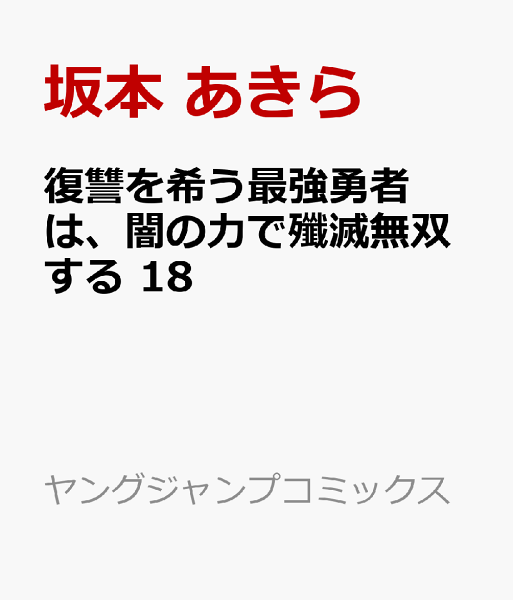 復讐を希う最強勇者は、闇の力で殲滅無双する 第18巻の表紙画像