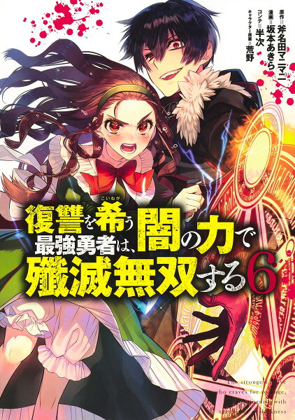 復讐を希う最強勇者は、闇の力で殲滅無双する 第6巻の表紙画像