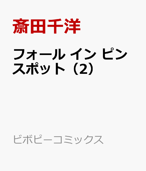 フォール イン ピンスポット 第2巻の表紙画像