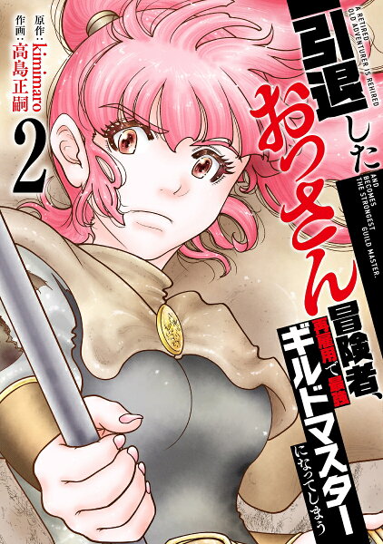 引退したおっさん冒険者、再雇用で最強ギルドマスターになってしまう 第2巻の表紙画像