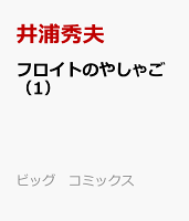 フロイトのやしゃご 第1巻の表紙画像