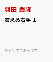震える右手 第1巻の表紙画像