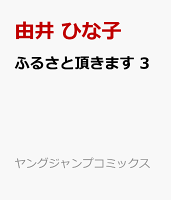 ふるさと頂きます 第3巻の表紙画像