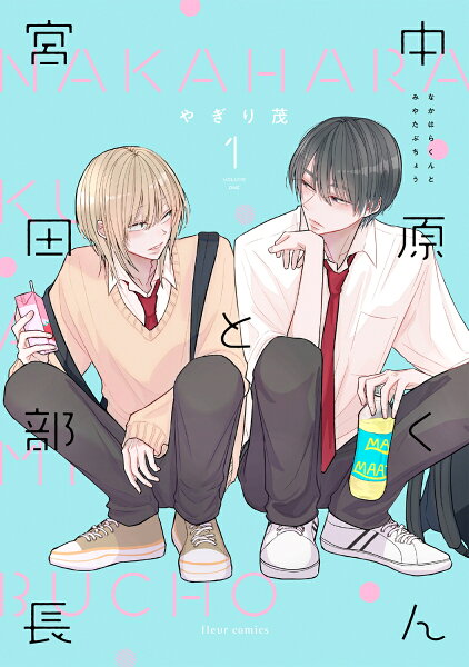 中原くんと宮田部長 第1巻の表紙画像
