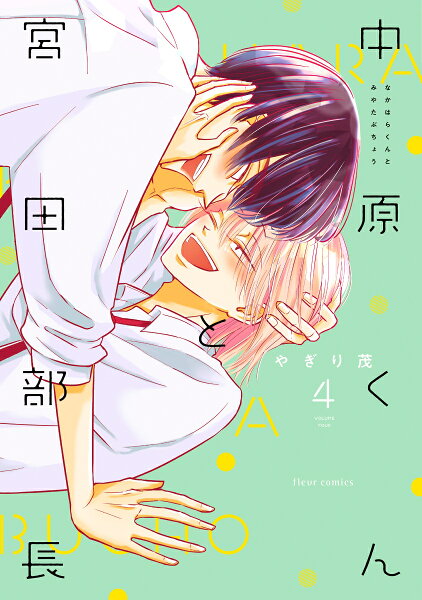 中原くんと宮田部長 第4巻の表紙画像