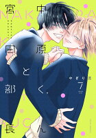 中原くんと宮田部長 第7巻の表紙画像