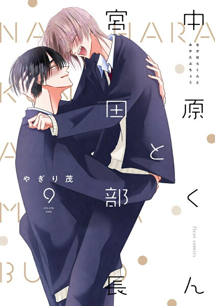 中原くんと宮田部長 第9巻の表紙画像