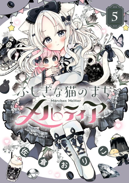 ふしぎな猫のまち メルティア 第5巻の表紙画像