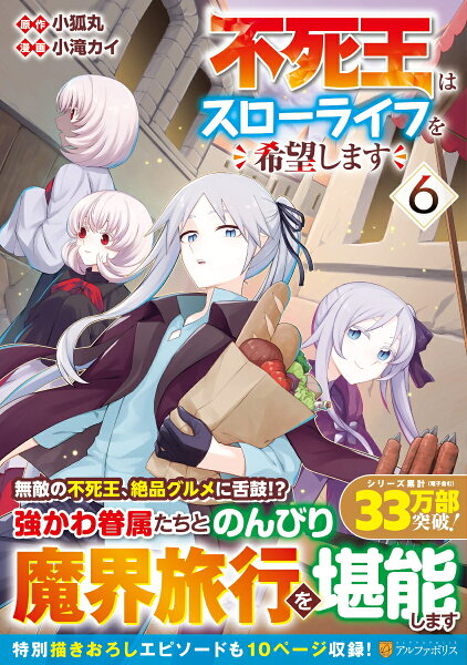 不死王はスローライフを希望します 第6巻の表紙画像